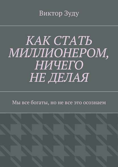 [Виктор Зуду] Как стать миллионером, ничего не дел_0.jpg